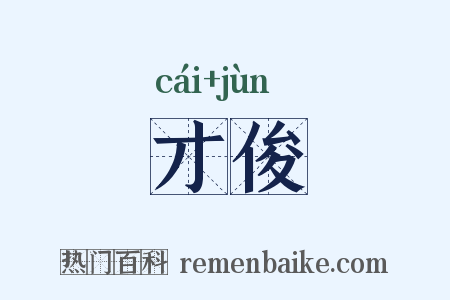 才俊是什么意思的图片